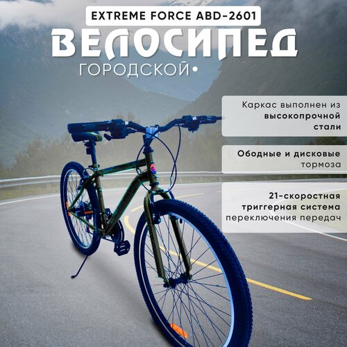 Городской велосипед MTB 26 21 скорость, EXTREME force АВD-2601