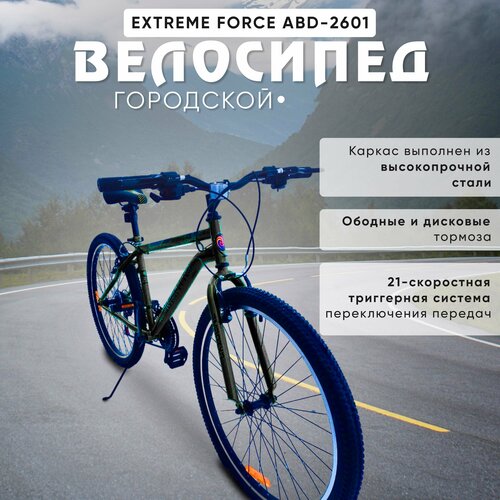 Городской велосипед MTB 26 21 скорость EXTREME force АВD-2601 1699000₽