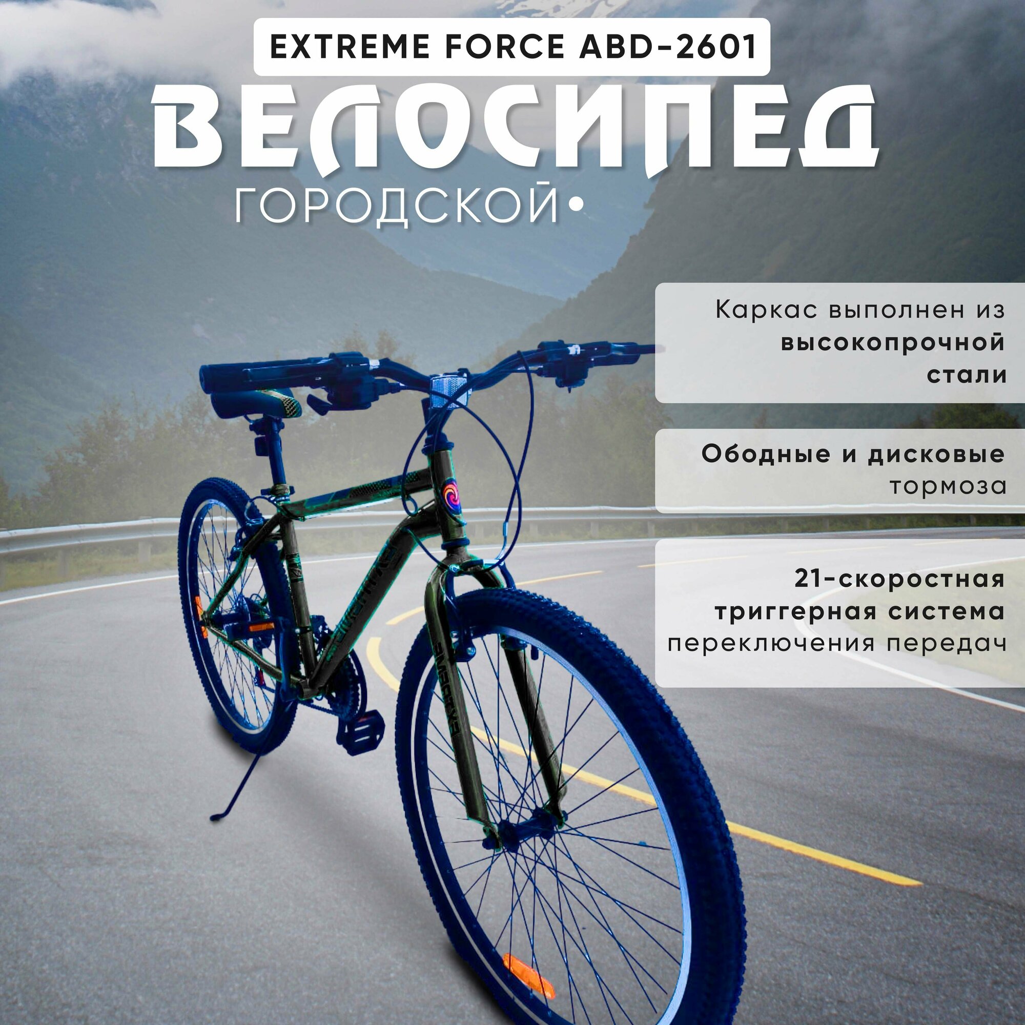 Городской велосипед MTB 26" 21 скорость, "EXTREME force" АВD-2601
