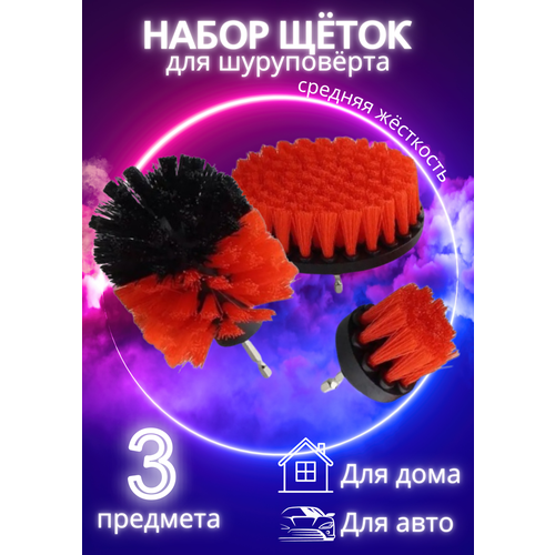 Набор из 3-х щеток насадок для быстрой чистки поверхностей на шуруповерт или дрель Цвет красный 478₽