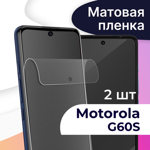 Комплект 2 шт. Матовая пленка на телефон Motorola Moto G60s / Гидрогелевая противоударная пленка для смартфона Моторола Мото Г60с / Защитная пленка комплект 2 шт матовая пленка для смартфона motorola moto e40 защитная противоударная пленка на телефон моторола мото е40 гидрогелевая пленка