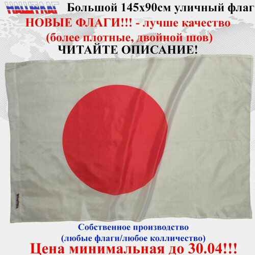 Флаг Японии Japan 145Х90см НашФлаг Большой Уличный