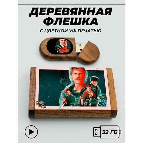 Флешка деревянная подарочная Слово Пацана 667₽