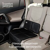 Накидка защитная под детское автокресло "Comfort Address", с низкой спинкой