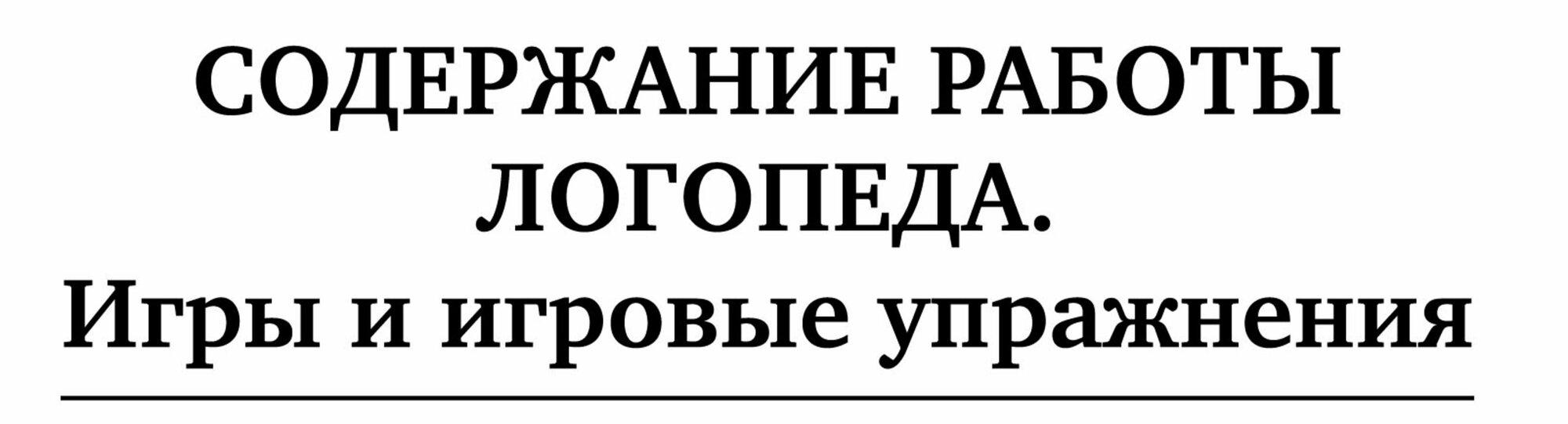 Заикание: игры и игровые упражнения для работы с дошкольниками. Методическое пособие - фото №8