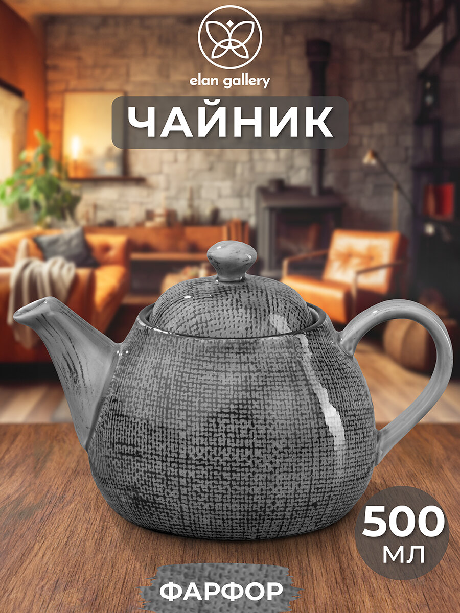 Чайник заварочный 500 мл Elan Gallery Art Village графитовый