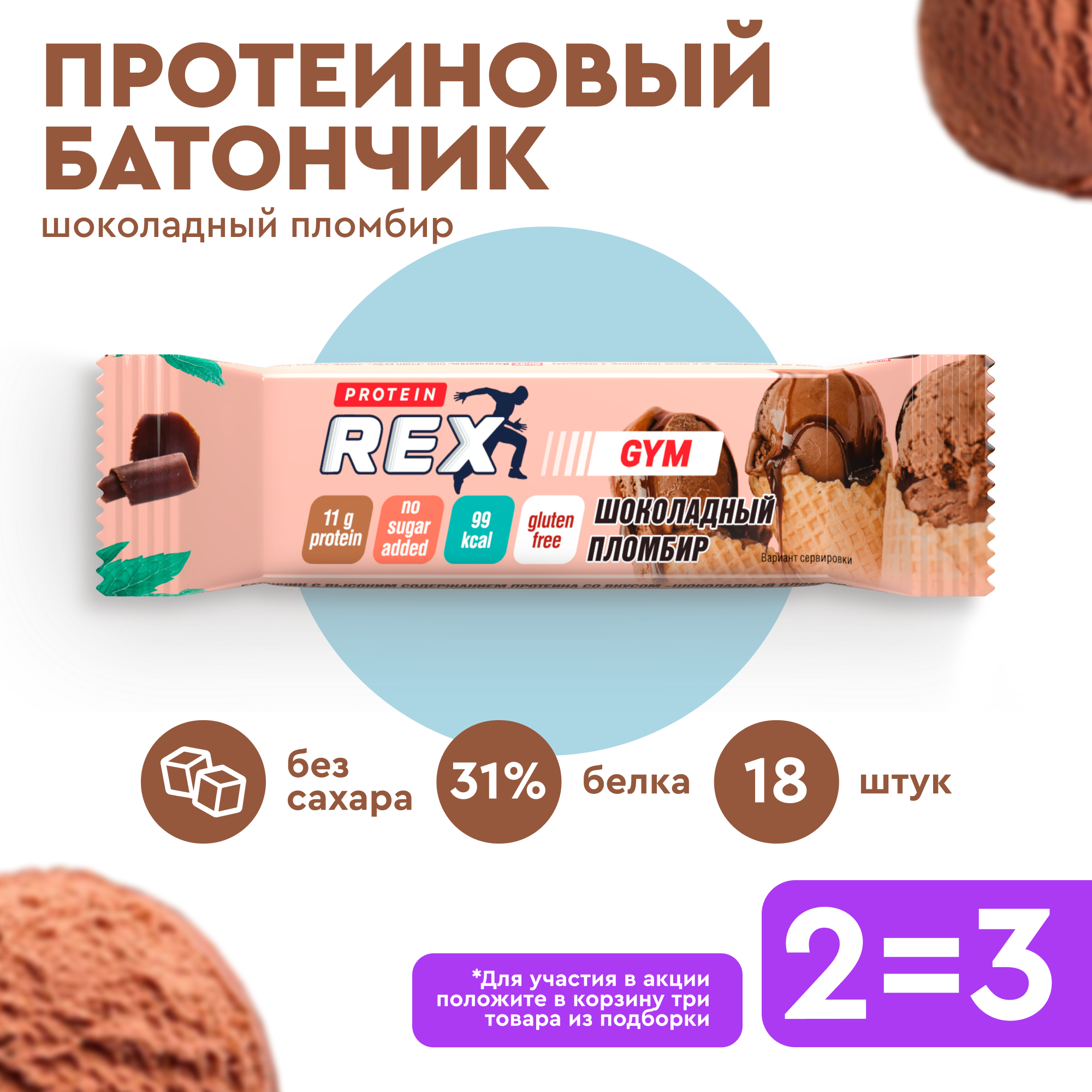 Протеиновые батончики ProteinRex LOW CARB Шоколадный пломбир 18 шт х 35 г без сахара, 99 ккал спортивное питание, ПП еда, спортивные батончики