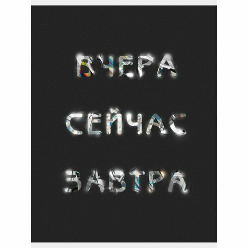 Тетрадь А4 60 листов в клетку Вчера Сейчас Завтра обложка мелованный картон глянцевая ламинация блок 60гм2 416₽