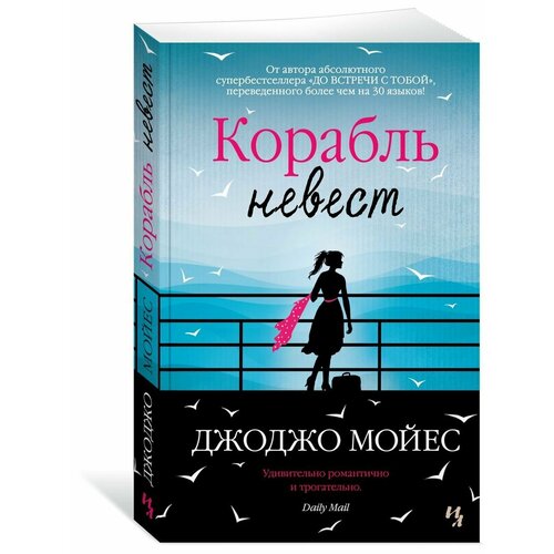 Корабль невест 1120₽