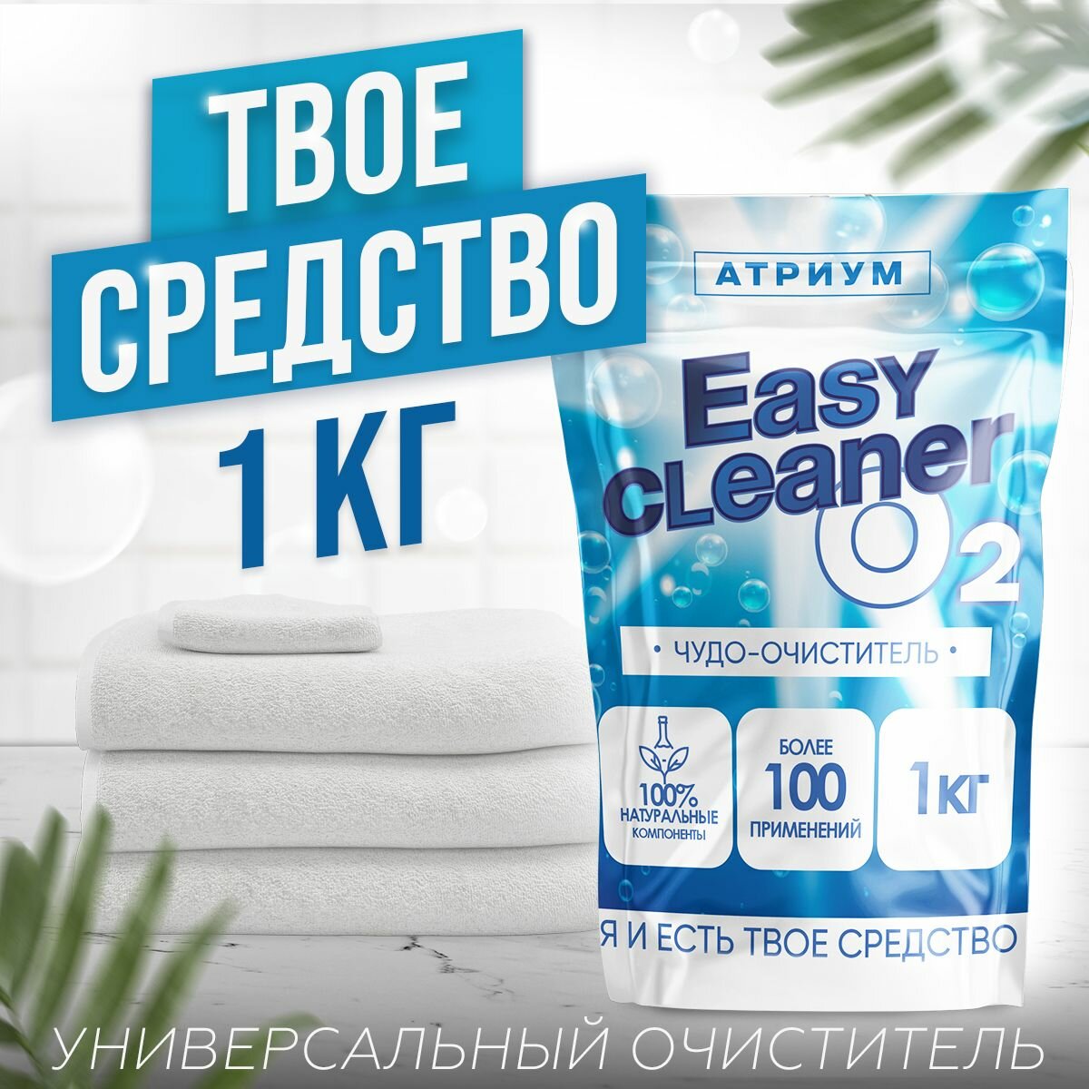 Чудо-очиститель универсальный "Еasy Cleaner О2", порошок 1 кг