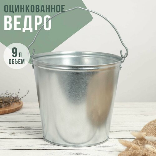 Ведро оцинкованное 9 л ГОСТ 580₽