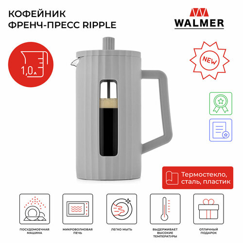 Кофейник френч-пресс Walmer Ripple, 1 л, цвет серый