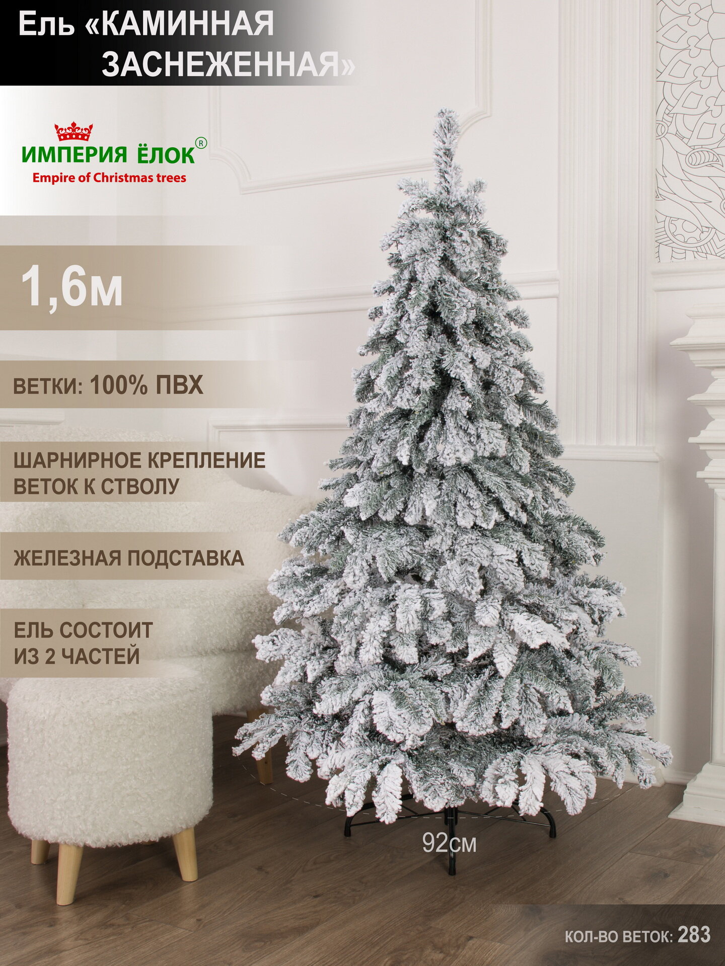Елка искусственная новогодняя заснеженная 160см, ель для помещений, Империя Ёлок