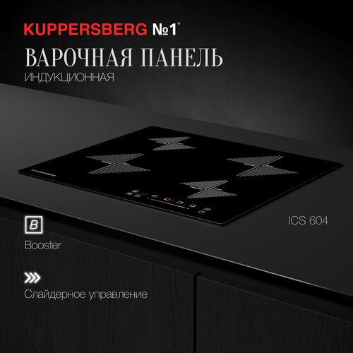 Индукционная варочная панель Kuppersberg ICS 604, чёрный индукционная индукционная плитка kuppersberg ics 608