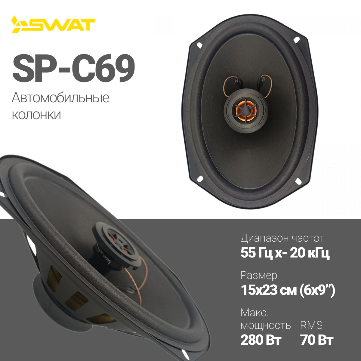 Колонки Swat Sp-C69, 69, 2-Полосные, Пара, 70/280 Вт. Swat арт. SWAT SP-C69