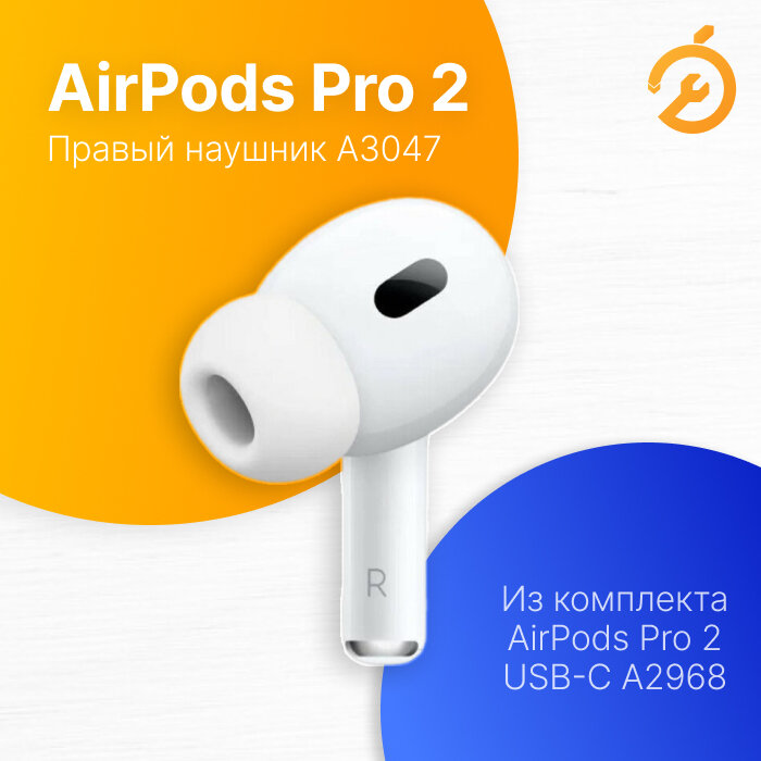 Наушник Правый Apple AirPods Pro 2 USB-C (R), белый / A3047