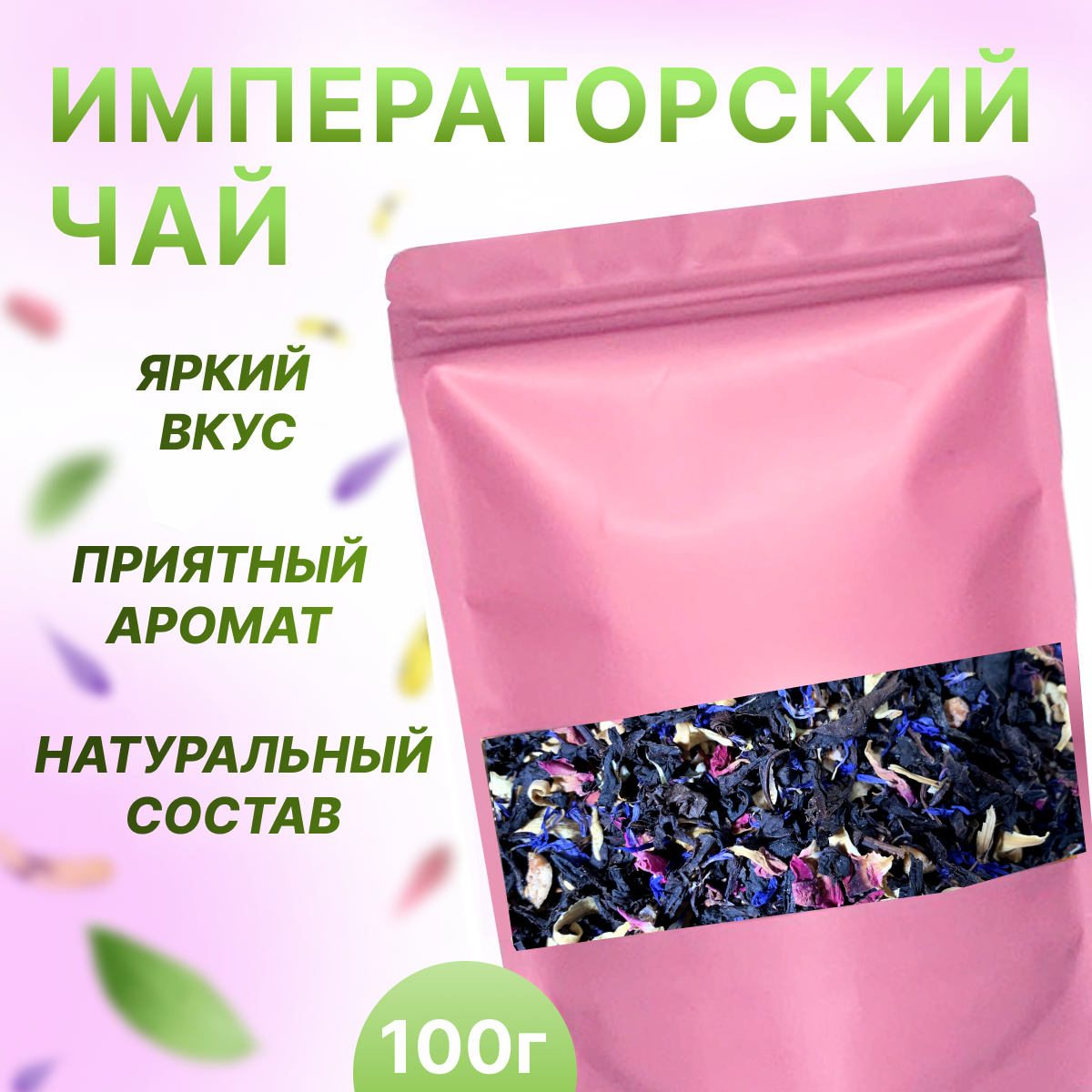 Чай Императорский, НЕ просто ЧАЙ, 100 гр