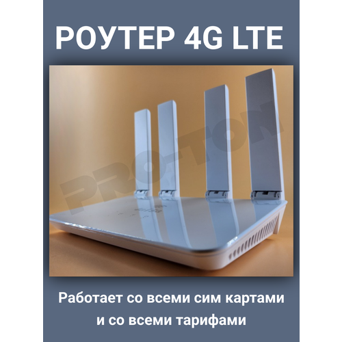 Роутер 4G LTE Высокоскоростной 150Мбитс 330000₽