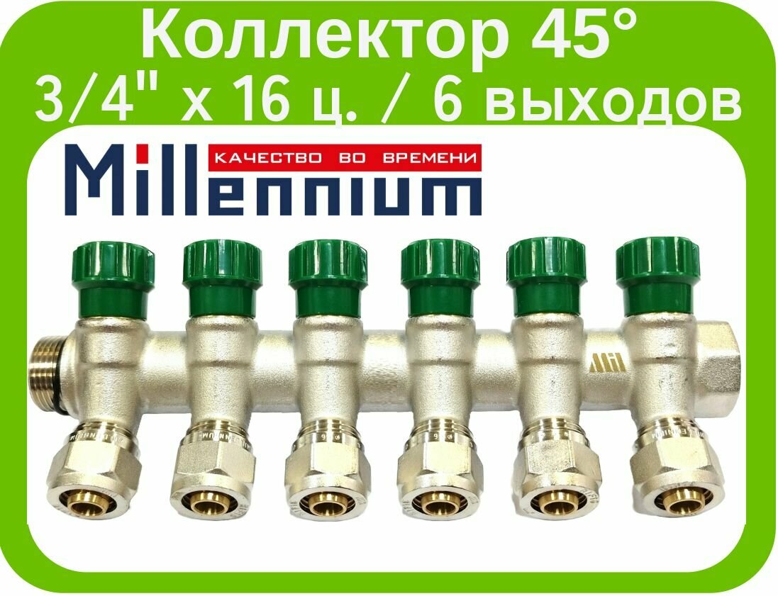 фото Коллектор распределительный 3/4" с цангами 16 мм. Millennium (6 выходов). С регулировочными вентилями