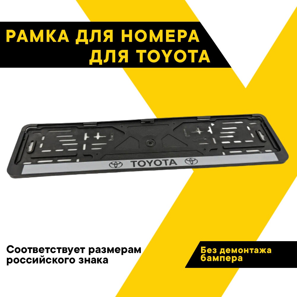 Рамка для номера автомобиля TOYOTA "Топ Авто", книжка, серебро, шелкография, ТА-РАП-20582