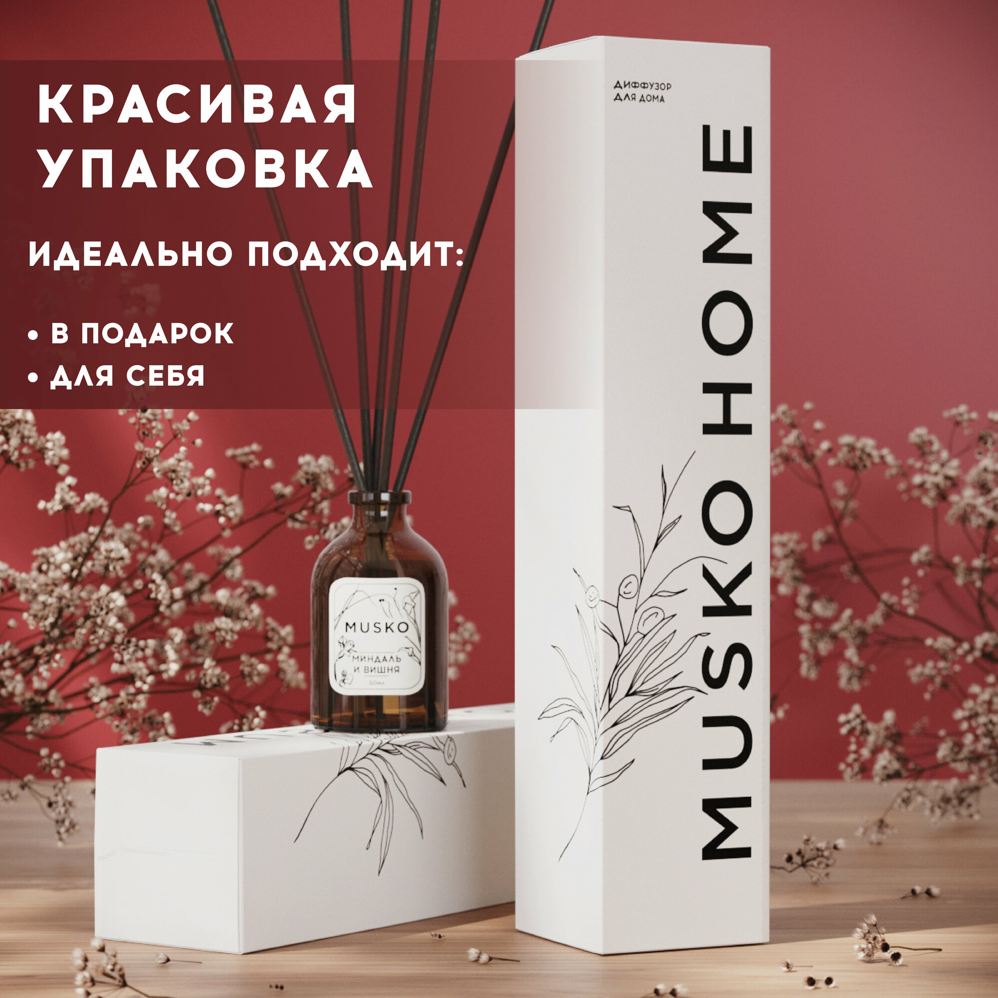 Ароматический диффузор для дома, ароматизатор с палочками, парфюм для дома, 50 мл, Миндаль и вишня — фото 1