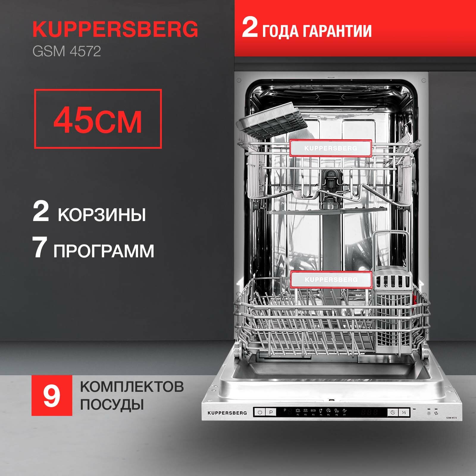 Встраиваемая посудомоечная машина Kuppersberg GSM 4572, лучом на полу, авто-открыванием и инвертором