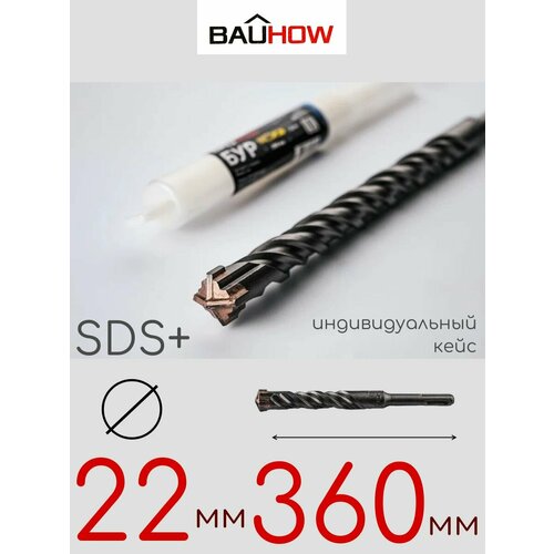 Бур BAUHOW SDS+ 22x360мм
