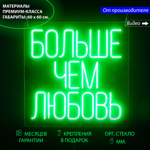 Неоновая вывеска "Больше чем любовь", 60 х 60 см. / светильник из гибкого неона