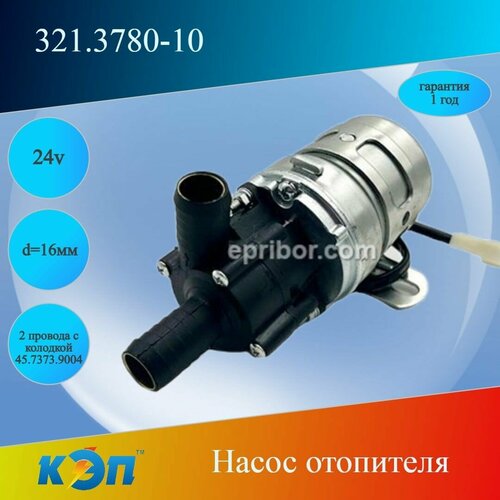 321.3780-10 24В Насос отопителя d 16мм, 2 провода с колодкой 45.7373.9004, МАЗ, К-З, ПЖД