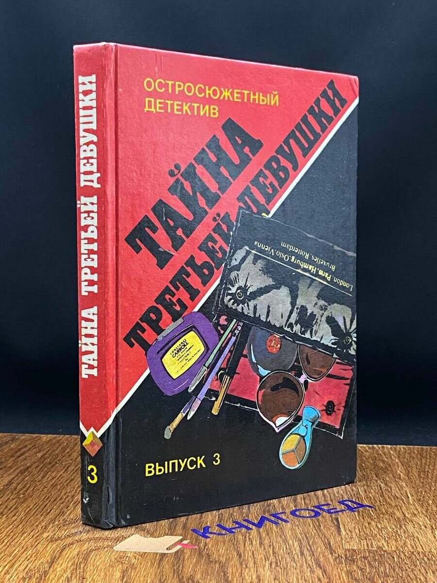 Остросюжетный детектив. Тайна третьей девушки. Выпуск 3 1990