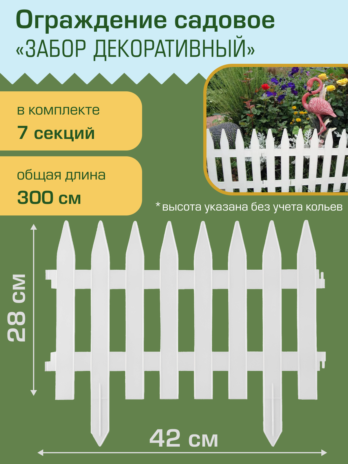 Ограждение садовое Полимерсад "Забор декоративный №1", белое