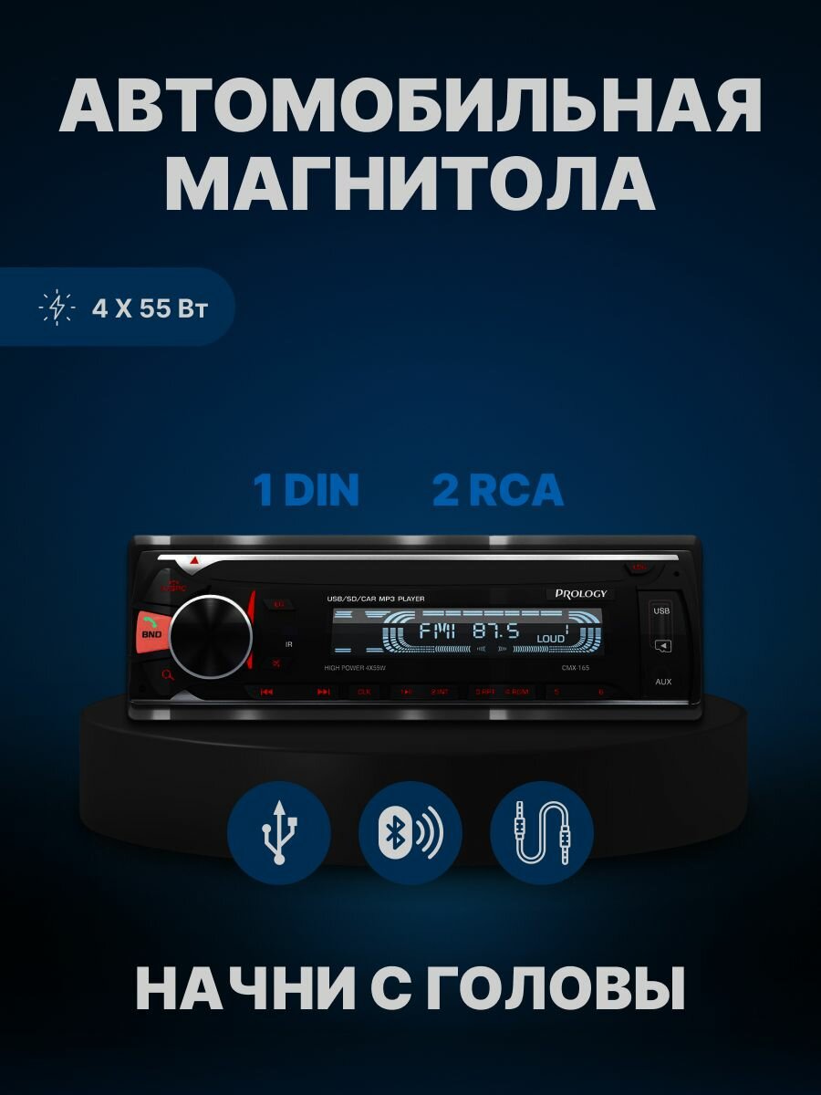 Автомобильная магнитола PROLOGY CMX-165 Bluetooth