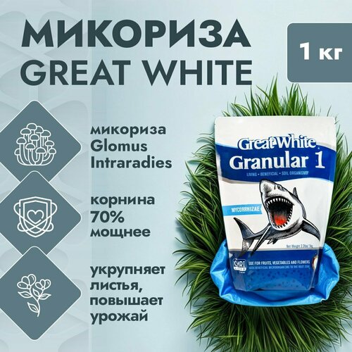 Микориза Great White - Micorrhizae Granular One 1 кг.