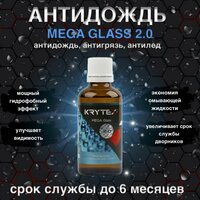 Гидрофобное покрытие антидождь для стекл Krytex MEGA Glass 2.0 (Z) 50 мл.