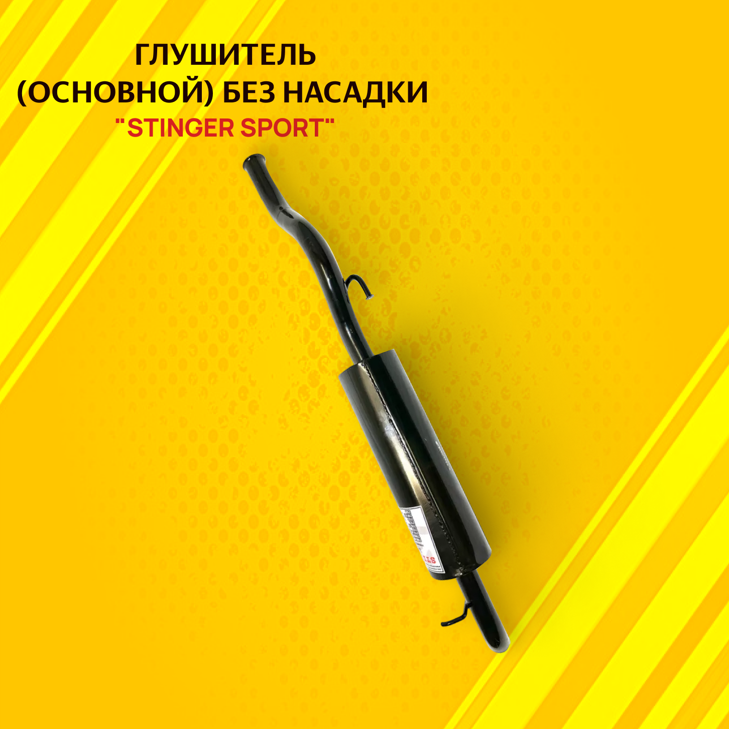 Глушитель основной "Stinger Sport" для а/м ВАЗ 2172 Приора без насадки