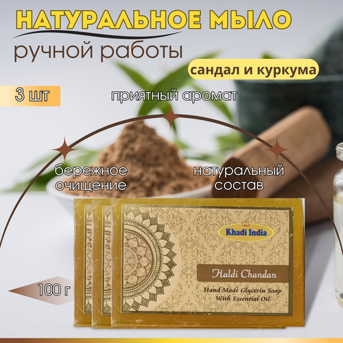 3шт Твердое Мыло для рук ручной работы - Сандал и Куркума, Индия, Khadi, 100г