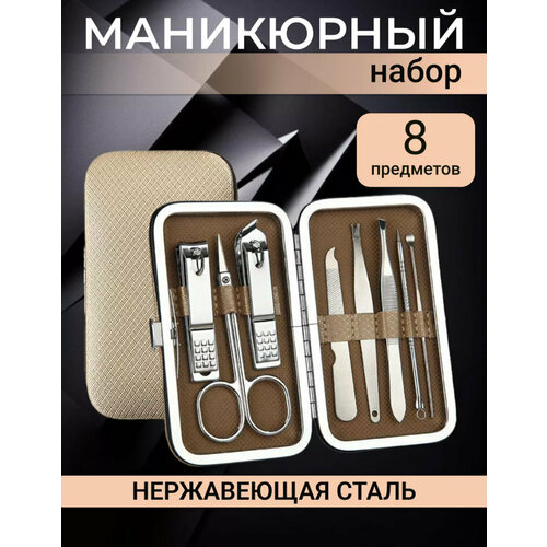 Набор для маникюра и педикюра 8 в 1/ для женщин и мужчин/ цвет бежевый