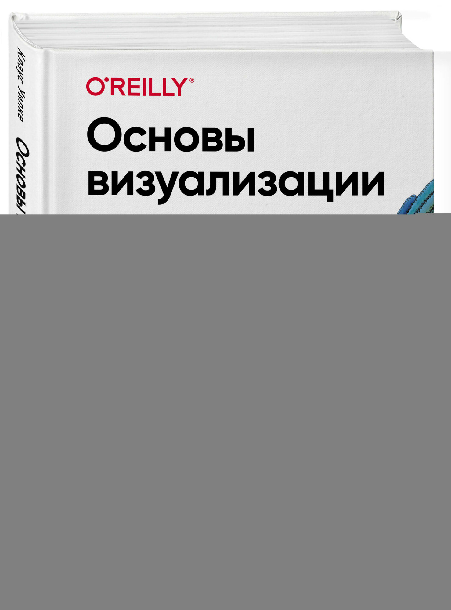 Основы визуализации данных. Пособие по эффективной и убедительной подаче информации - фото №1