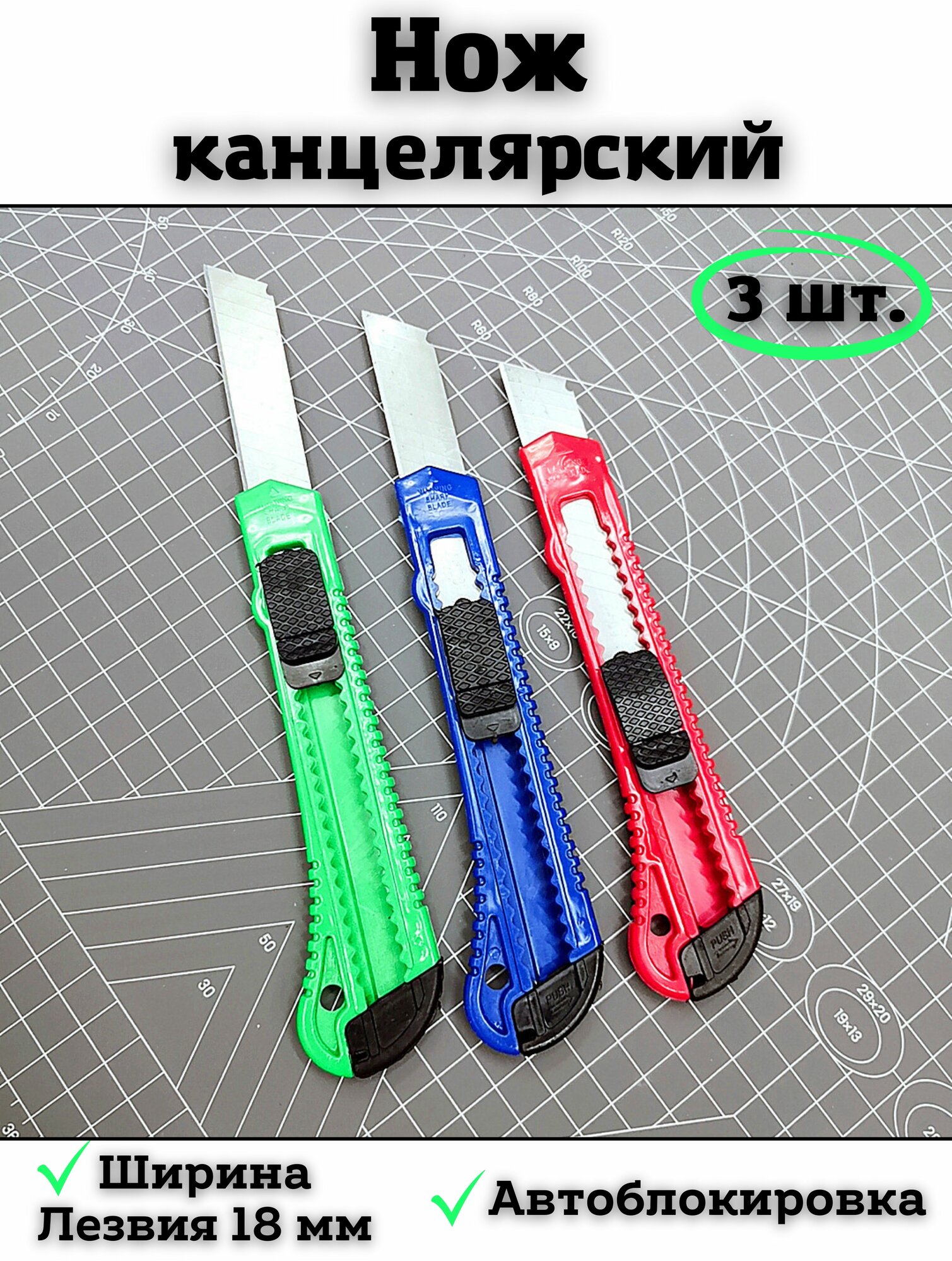 Нож канцелярский с фиксатором (ширина лезвия 18 мм)