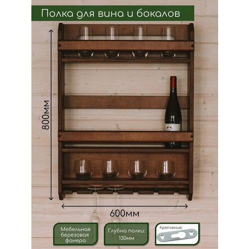 Полка настенная для бутылок и бокалов IMPERO 9959₽