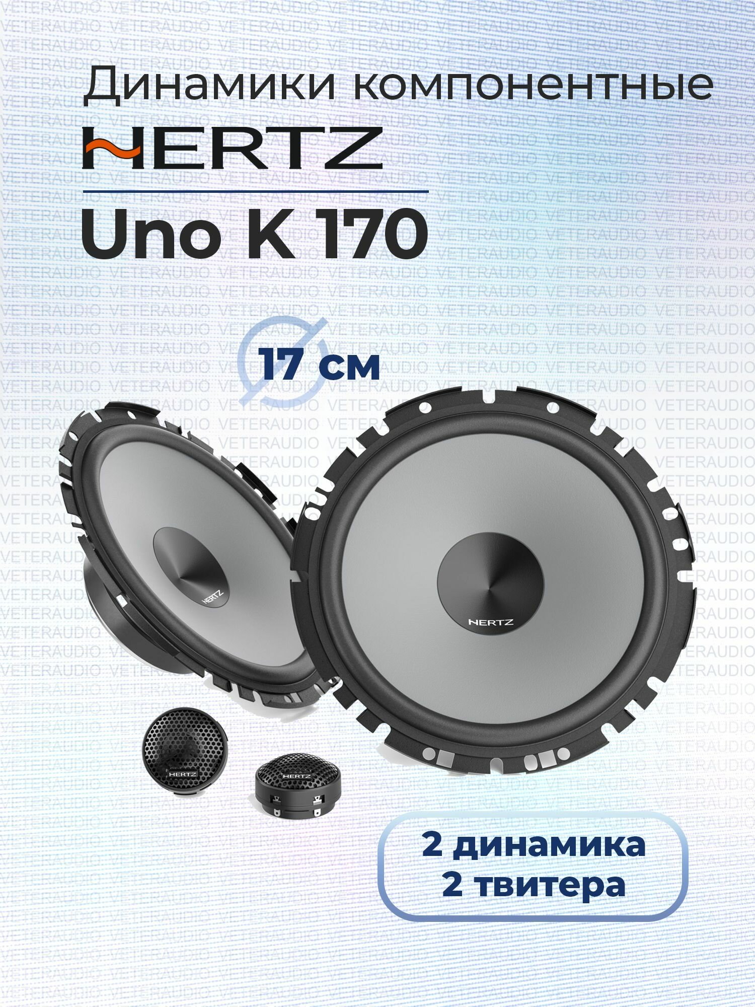 Автоакустика Hertz UNO K 170 Kit - фото №16