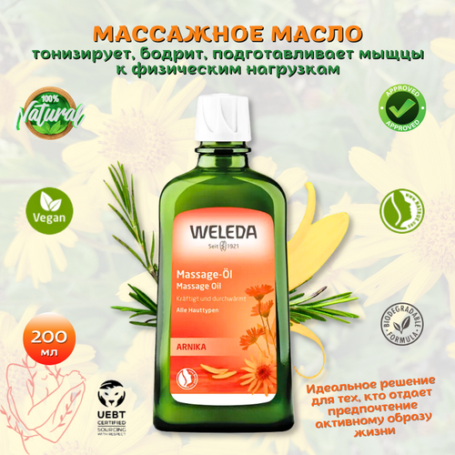 Weleda Масло для тела массажное с арникой Arnica Massage Oil тонизирующий уход для активного образа жизни, подготавливает мышцы к физическим нагрузкам, улучшает микроциркуляцию, 200 мл.