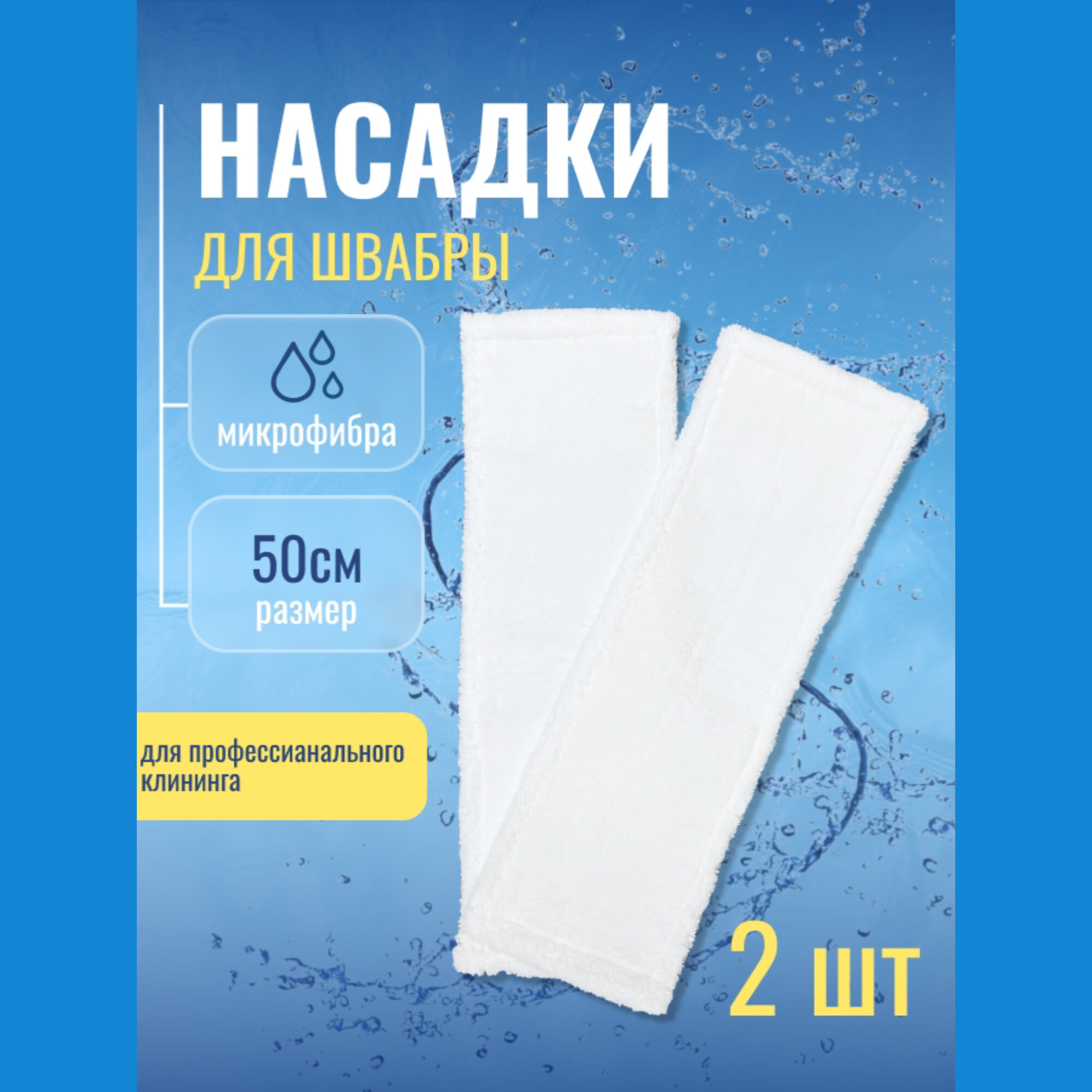 фото Сменная насадка для швабры моп микрофибра, 50 см