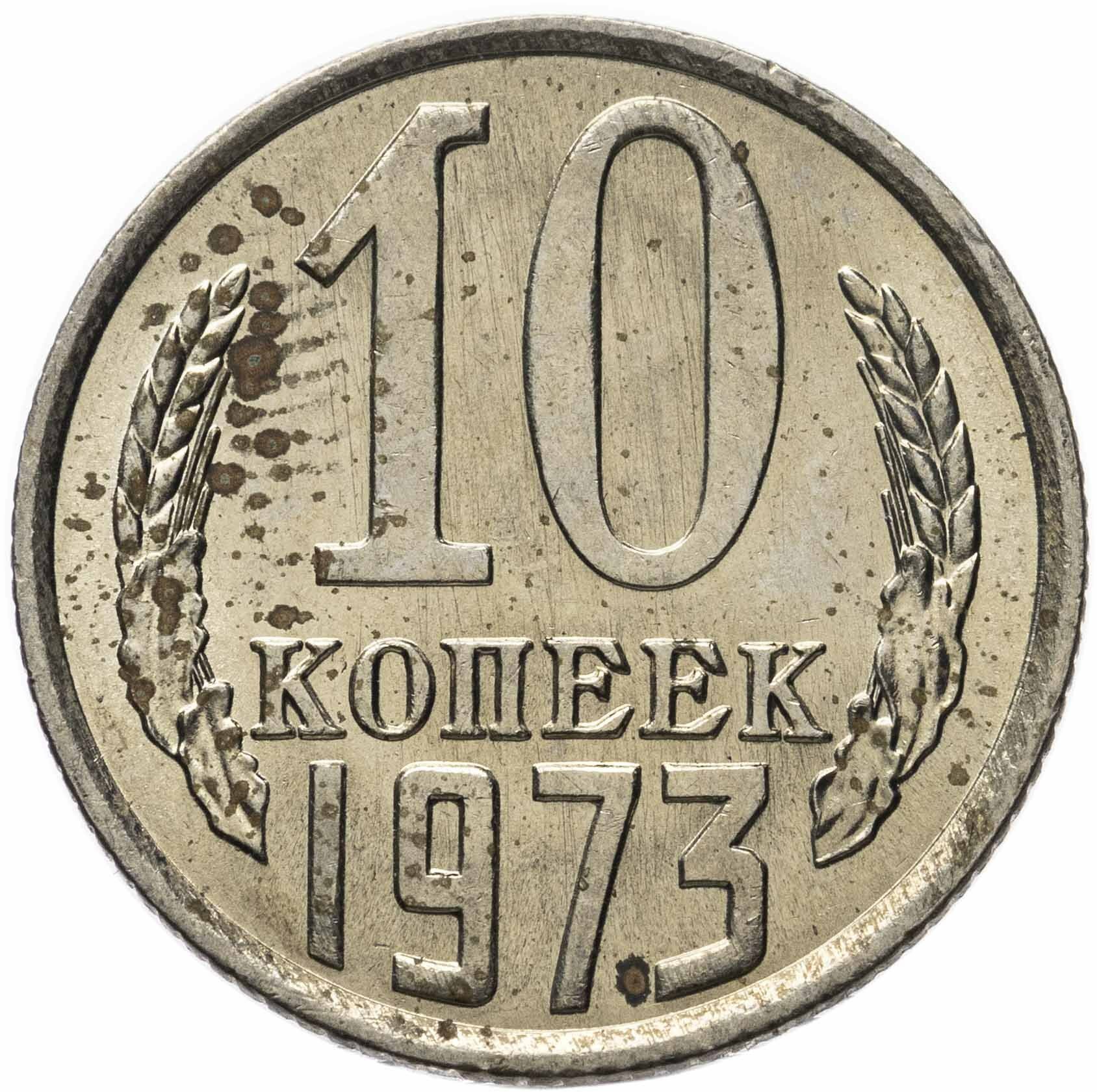 10 копеек 1973