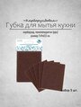 Губка для мытья кухни «Карборундовая». Набор 5 шт. Размер 7х9х0,5 см.