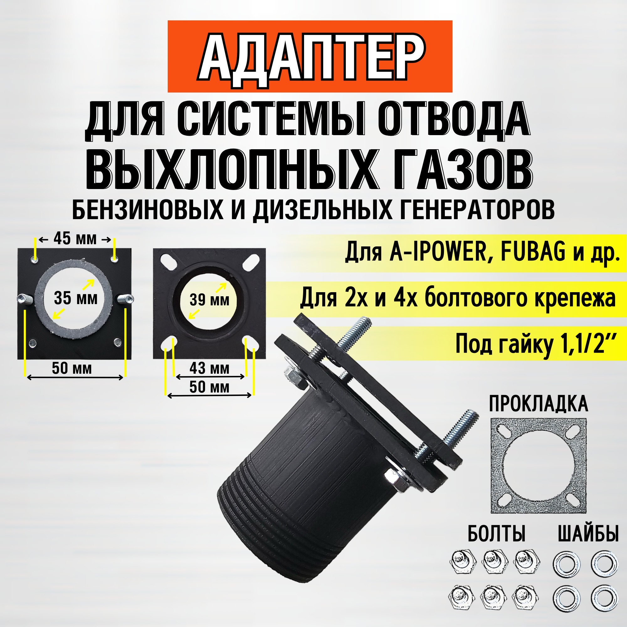 Адаптер универсальный на 2 и 4 болта для Fubag и A-ipower (под гайку 1.1/2")