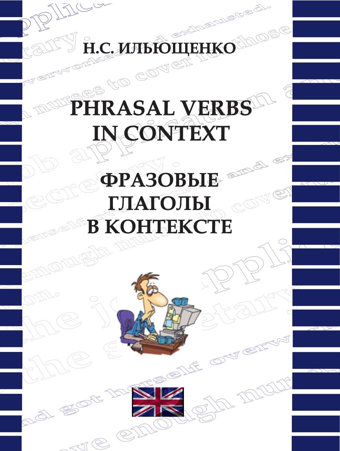 Ильющенко Н. С. Phrasal Verbs in Context. Фразовые глаголы в контексте: учебное пособие