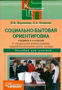 Социально-бытовая ориентировка учащихся 5-9 классов в специальной (коррекционной) общеобразовательной школе VIII вида. Пособие для учителя