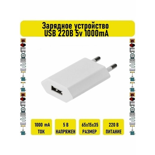 Сетевое зарядное устройство USB 220В 5v 1000mA