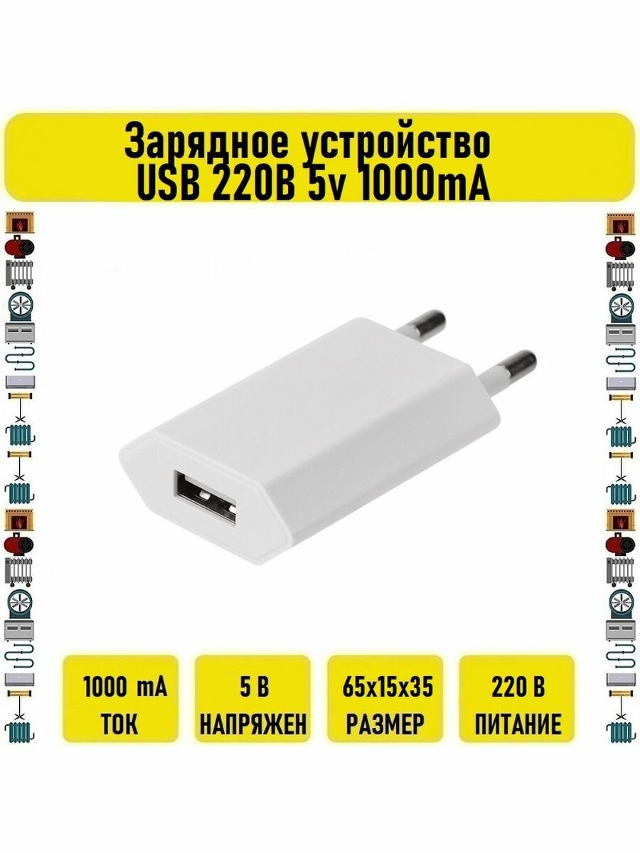 Сетевое зарядное устройство USB 220В 5v 1000mA